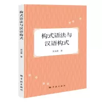 音像构式语法与汉语构式吴为善 著