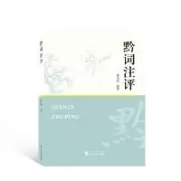音像黔词注评戴永恒