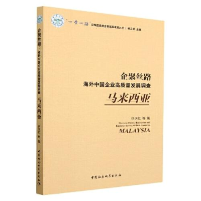 音像企聚丝路 海外中国企业高质量发展调查 马来西亚许庆红 等
