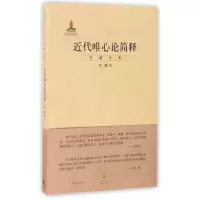 音像近代唯心论简释/贺麟全集贺麟