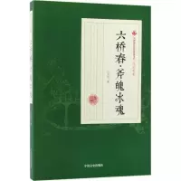 音像六桥春·斧魄冰魂冯玉奇 著