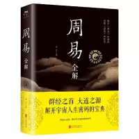 音像周易全解(新版)编者:思履|责编:徐秀琴