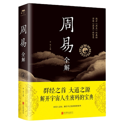 音像周易全解(新版)编者:思履|责编:徐秀琴