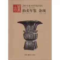 音像2018古董拍卖年鉴欣弘 编