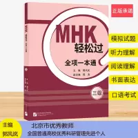 音像MHK轻松过(三级)全项一本通郭风岚