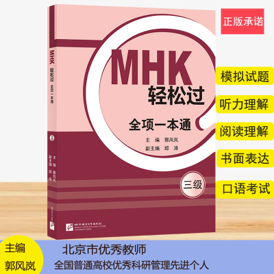 音像MHK轻松过(三级)全项一本通郭风岚
