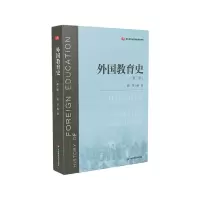 音像外国教育史(第2版教育类专业基础课系列教材)周采
