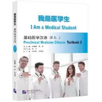 音像我是医学生 基础医学汉语 3 课本朱瑞蕾,甄珍 编