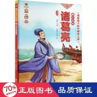 音像蜀汉丞相诸葛亮 美绘版作者