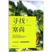 音像寻找山中的塞尚史作柽 著