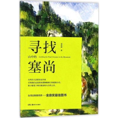 音像寻找山中的塞尚史作柽 著