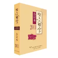 音像2011《咬文嚼字》合订本《咬文嚼字》编辑部