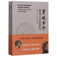 音像穿越古今(海外考古大家访谈上下)李水城