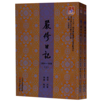音像严修日记:1894-1898(上下册)/问津文库严修