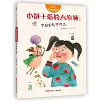 音像小饼干惹的烦/上学了,学会管自己(注音版)陈梦敏
