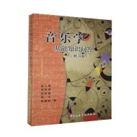 音像音乐学基础知识问答(修订版)俞人豪,周青青,李咏敏 等