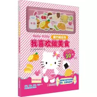 音像我喜欢做美食日本三丽鸥股份有限公司 编 王丽 译
