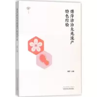 音像傅萍诊治先兆流产特色经验傅萍 主编