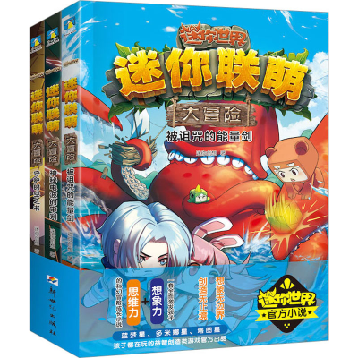 音像迷你联萌大冒险(9-11)迷你创想
