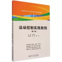 音像运动控制实践教程(第二版)熊田忠