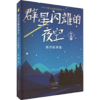 音像群星闪耀的夜空 科学故事卷徐鲁