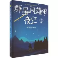音像群星闪耀的夜空 科学故事卷徐鲁