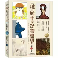 音像椋鸠十的动物世界(全5册)(日)椋鸠十,(日)阿部弘士