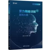 音像算力网络详解 卷1 算网大脑马雷明;孙杰;欧阳晔