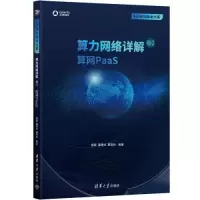 音像算力网络详解 卷2 算网PaaS苗森;黄德光;董育兵