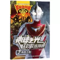 音像盖亚奥特曼地球之光故事连环画(3傀儡之夜)国开童媒 编