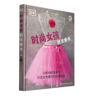 音像DK时尚女孩的灵感书(精)不详