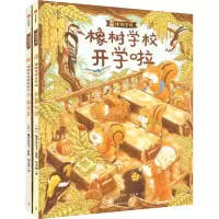 音像橡树学校系列(全2册)田秀娟 译 (日)福泽由美子 绘