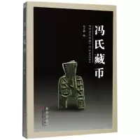 音像冯氏藏币冯天瑜 编