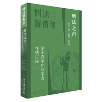 音像刑法之声:全国青年刑法学者在线讲座(二)车浩