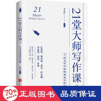 音像21堂大师写作课 2 7位文学名家的黄金写作法则季羡林 等