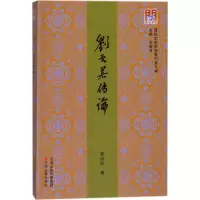 音像刘云若传论管淑珍 著;王振良 丛书主编