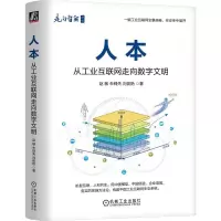 音像人本 从工业互联网走向数字文明赵敏,朱铎先,刘俊艳