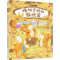 音像橡树校的欢会田秀娟 译 (日)福泽由美子 绘