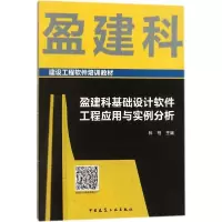 音像盈建科基础设计软件工程应用与实例分析林柏 主编