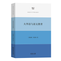 音像大华语与语文教育[新加坡]周清海