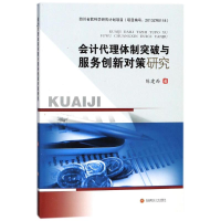 音像会计代理体制突破与服务创新对策研究陈建西 著