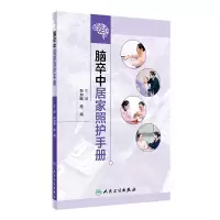 音像脑卒中居家照护手册郑加麟,施娟