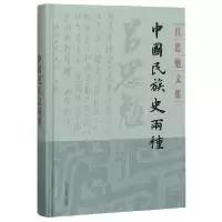 音像中国民族史两种(精)/吕思勉文集吕思勉