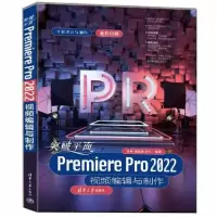 音像突破平面Premiere Pro 2022视频编辑与制作铁钟路邵·B刘凡