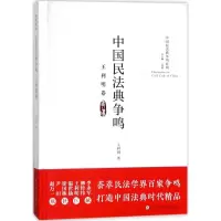 音像中国民法典争鸣王利明 著
