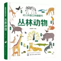 音像丛林动物(精)/幼儿科普立体翻翻书绘动童书