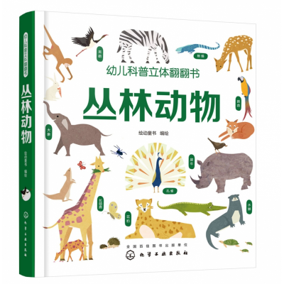 音像丛林动物(精)/幼儿科普立体翻翻书绘动童书