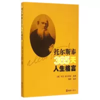 音像托尔斯泰365天人生格言托尔斯泰