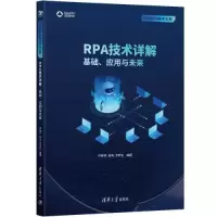 音像RPA技术详解 基础、应用与未来李春林;张唯;王晓征