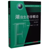 音像湖泊生态学概论(第二版)邬红娟